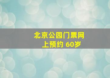 北京公园门票网上预约 60岁